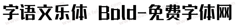 字语文乐体 Bold字体转换